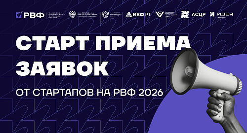 Открыта регистрация стартапов на XX Российский венчурный форум 2026